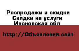 Распродажи и скидки Скидки на услуги. Ивановская обл.